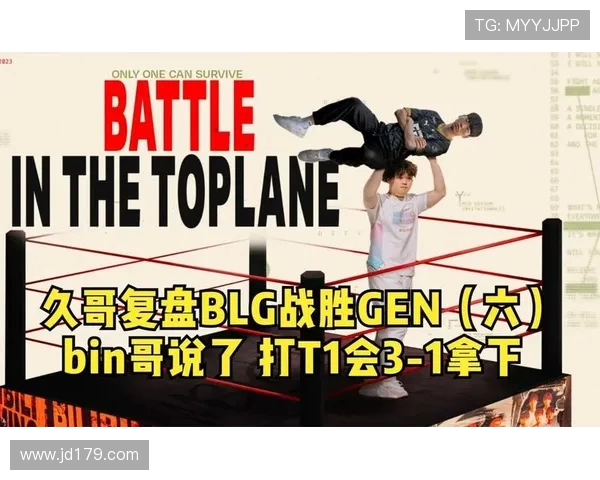 赛后复盘：WE与BLG对决中的战术博弈与团队协作分析