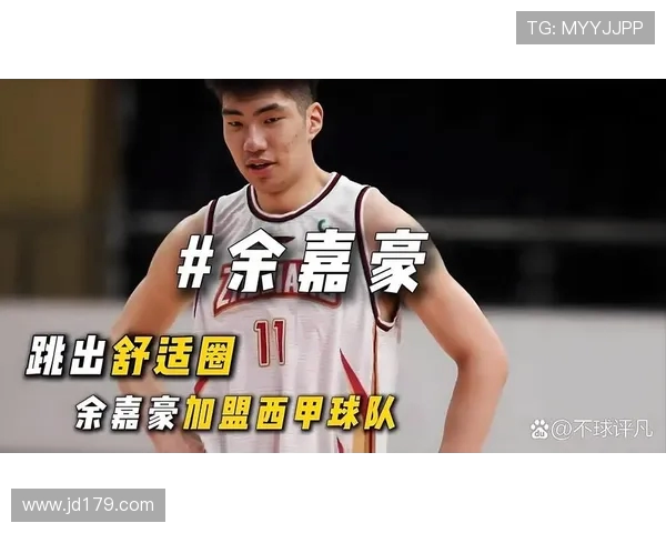 余嘉豪：从篮球新星到职业生涯的璀璨之路探索与展望